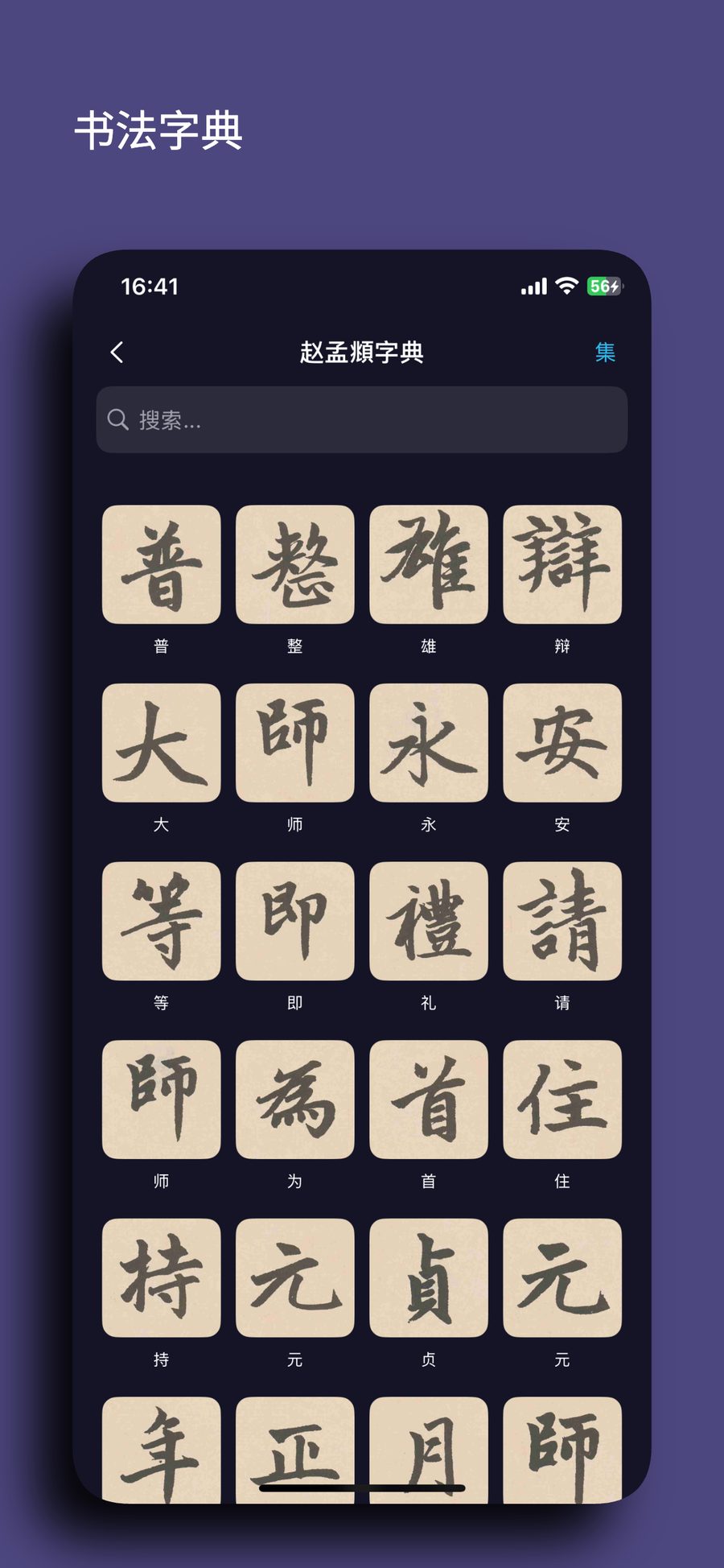 书法字典